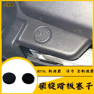 SYM 飛旋 踏板 塞子 腳踏杆塞 飛旋塞 腳踏塞 防水套 防水塞 瘦迪爵 活力 JETSL 胖迪爵 全新迪爵 新迪爵