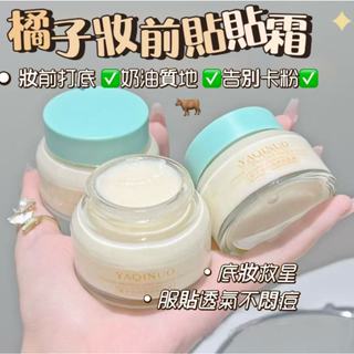 橘子妝前貼貼霜🤍沁潤妝前保濕貼貼霜輕薄控油妝前乳飾底乳妝前面霜柔焦磨皮潤色隔離霜無暇底妝保濕霜妝前面霜乳霜日常控油保濕