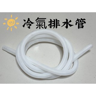🔥臺灣現貨 冷氣排水管 分離式冷氣排水管 窗型冷氣排水管 室內機排水管(1卷2米出售)