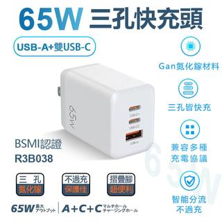 訊億👍65W快充電源供應器 氮化鎵GaN 1A2C可充筆電 PD三孔快充旅行充電器 TYPE-C充電頭