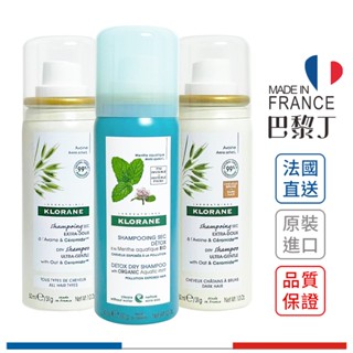 蔻蘿蘭 控油乾洗髮噴霧 澎鬆乾洗髮噴霧 乾洗髮 澎鬆修護 50ml /150ml Klorane【巴黎丁】