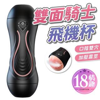 【隔日到貨】雙面騎士震動飛機杯 智慧雙馬達強震榨汁 互動擠壓雙穴飛機杯 情趣用品 電動飛機杯 口交杯 飛機杯 自慰器