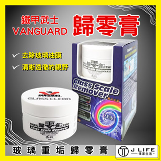 鐵甲武士 VANGUARD 玻璃重垢歸零膏 去除玻璃油膜 除水痕 玻璃清潔