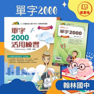 【英語單字】翰林國中 贏家『單字2000活用練習』『單字2000熟背A~Z』基礎單字 英語字彙 生活化例句 附解答 ● 讀書棧國中參考書網路書城
