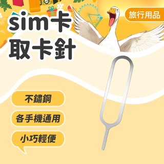 【取卡針】sim卡取卡器 通用取卡針 sim卡 取卡器 sim卡針 手機取卡針 退卡針 SIM卡 旅行萬用