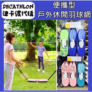 俗俗賣 迪卡儂 代購 便攜型戶外休閒羽球網 羽球網 羽毛球網 羽球架 網球網 羽球柱 戶外 折疊 簡易 羽球支架 便攜式
