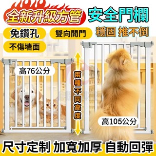 免運 臺灣12h貨 加厚大管免鑽墻【自動關門】安全門欄 樓梯圍欄 狗圍欄 寵物柵欄 寵物圍欄 寵物門貓圍欄 防護欄