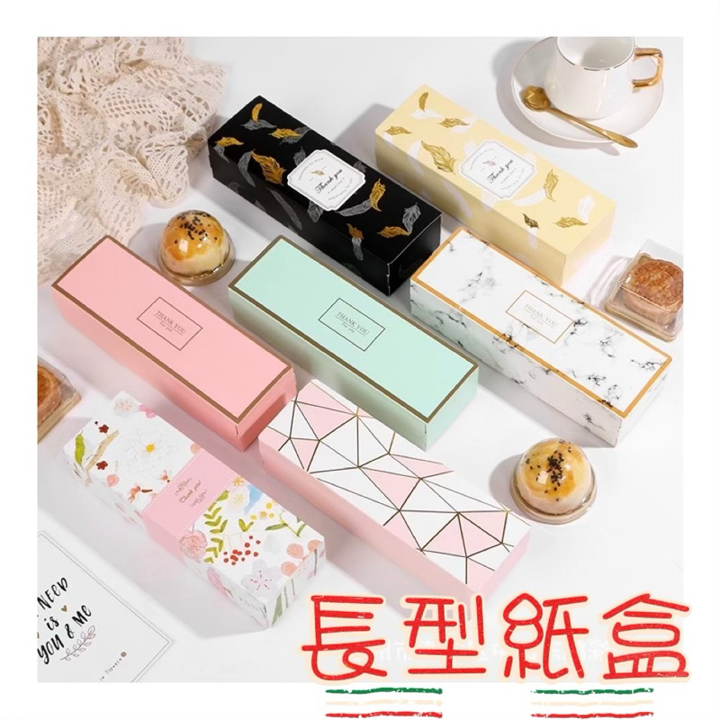 《台灣現貨》長型 蛋糕盒 紙盒 蛋糕盒 蜂蜜蛋糕盒 蛋黃酥 月餅盒 中秋 禮盒 餅乾盒 包裝盒 盒子 掀蓋盒 雪花酥