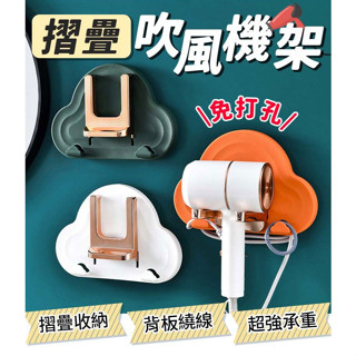 【臺灣現貨】 摺疊式吹風機收納架 免釘無痕通用款 吹風機收納架 吹風機收納 吹風機支架 吹風機掛架 吹風機置物架