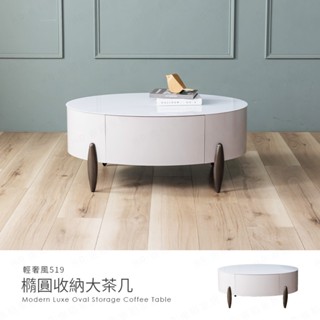 【H&D東稻家居】輕奢風橢圓收納大茶几 邊幾 咖啡桌 客廳桌 置物桌 -DIY自行組裝