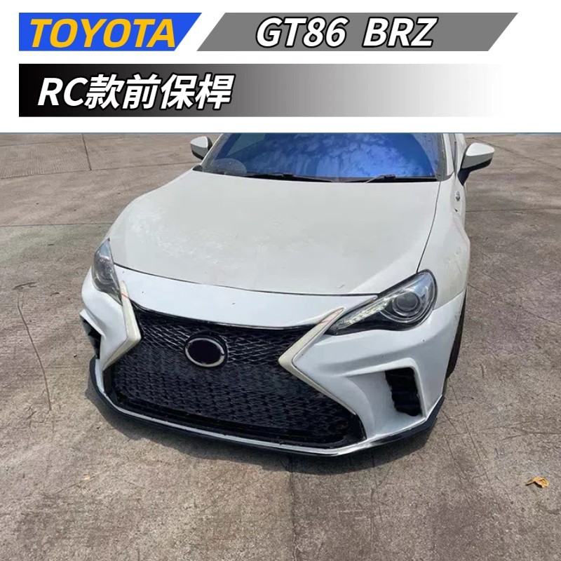 【免運】 適用於 TOYOTA 豐田 GT86 BRZ 改裝RC款前保桿 前包圍 水箱罩 前槓