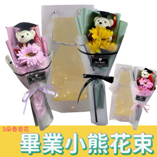 [臺灣現貨]畢業小熊花束 香皂花 3朵向日葵花 畢業熊 紀念小禮物畢業禮物 學博士熊 畢業花束 向日葵永生花不凋花