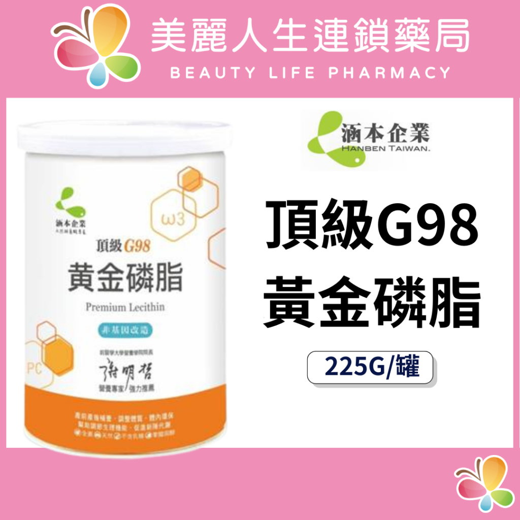 【美麗人生藥局】涵本 頂級G98黃金磷脂 225G/罐 大豆卵磷酯