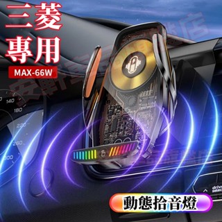 三菱磁吸式手機支架 汽車載自動感應手機架 免插線卡扣式氛圍燈 Outlander Zinger Fortis Grand