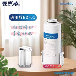 【思維康SWEETCOM】EVERPURE愛惠浦 WATERdrop EDF濾心 適用於Electric 電動濾水壺