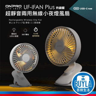 ONPRO UF-IFAN Plus 無線小夜燈涼風扇 - USB-C 升級版 6吋 夾扇 電風扇 小風扇 LED夜燈