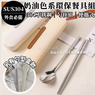 松鼠兄妹｜臺中餐廚◆器皿專售 奶油色環保餐具 環保餐具 餐具組 外出餐具組 湯匙 筷子 不鏽鋼餐具 餐具組 餐具 不鏽鋼