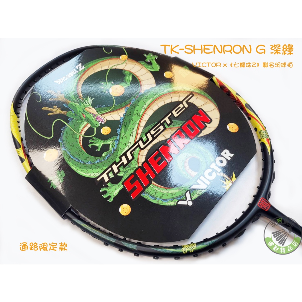 五羽倫比 勝利 免運費 TK-SHENRON G 深綠 VICTOR x《七龍珠Z》聯名羽球拍 羽球拍 羽毛球拍 羽拍