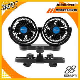 安伯特 酷樂後座雙渦流循環扇PLUS 無段式開關 ABT-E090 車用電風扇 後座風扇 雙頭渦流 滿足多風量需求