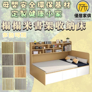 板材客製化 榻榻米書架收納床 組合床架 高箱床 地臺床 床架組 雙人5尺 6尺雙人加大 3尺單人床 3.5尺單人加大