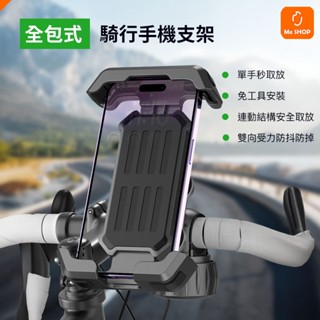 【易夾好裝】全包式機車手機支架 防震 摩托車 騎行支架 腳踏車 手機架 電動車 單車 自行車 機車 娃娃車 嬰兒車