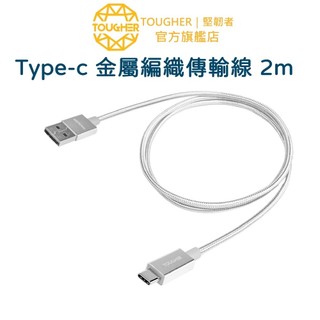 Tougher Type-c 金屬編織傳輸線 充電線 - 2m｜官方旗艦店