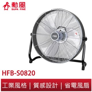 【勳風】20吋 DC直流變頻循環扇 HFB-S0820 強力渦流 工業扇 箱扇 電風扇 空氣調節快速冷房 勁涼20吋風扇
