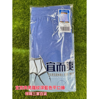 宜而爽男羅紋深藍色平口褲 UE-A45平口褲 宜而爽平口褲 四角褲