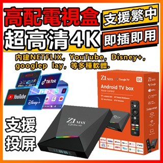 【今日特價】Z1 MAX 電視盒子 電視棒 數位機上盒 內建NETFLIX Google play 即插即用 內建繁中