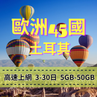 【eSIM】歐洲跨國+土耳其【3至30天】【50GB】總量型 eSIM Turk Telekom 電信 土耳其上網 歐洲