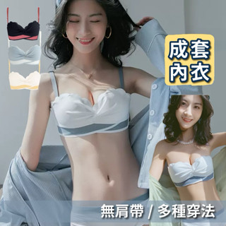 現貨 無肩帶內衣 爆乳內衣 無痕內衣 集中內衣 內衣套裝 美背內衣 小胸內衣 涼感內衣 內衣褲 無鋼圈內衣 少女內衣