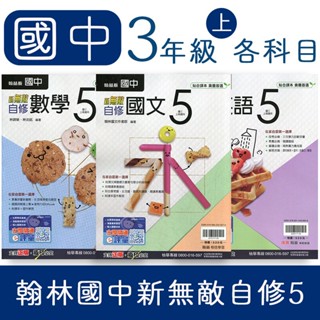 【DODO 國中參考書】 翰林國中新無敵自修5 國文、英語、數學，自然、社會 9上