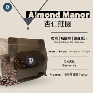 一滴水咖啡💧｜杏仁莊園 瓜地馬拉 淺烘焙 中烘焙 咖啡豆 濾掛 特製風味 精選咖啡豆 高品質咖啡 新品咖啡豆