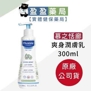 原廠公司貨【Mustela 慕之幼】爽身潤膚乳300ml (身體乳液)｜盈盈藥局＆實體店面藥師團隊經營