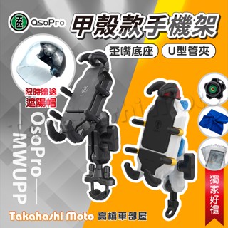 【免運送好禮】 甲殼蟲 五匹手機架 機車手機架 章魚加強版 無線充電 機車手機支架 MWUPP 五匹 osopro