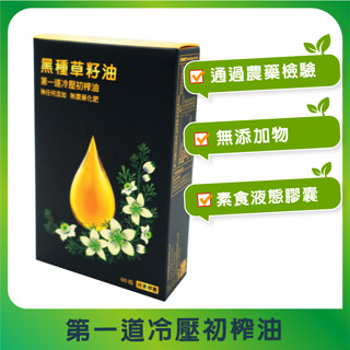 [綠工坊] 黑種草油膠囊 60粒 純素膠囊 百里醌 冷壓初榨黑種草籽油 一畝田