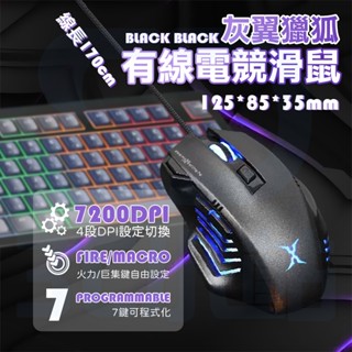 【3C小站】有線電競滑鼠 黑色電競滑鼠 7鍵可程式化 有線滑鼠 7200DPI 四段DPI 電競滑鼠 錄制巨集
