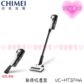 樂樂【奇美 CHIMEI】 VC-HT3PHA 無線吸塵器 吸塵器 VC-HT3PHA 無線 200瓦