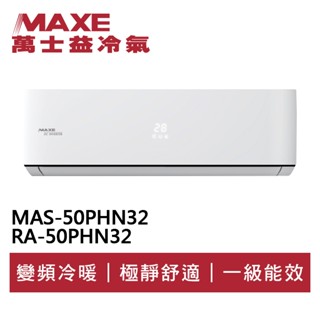 MAXE萬士益 R32變頻冷暖分離式冷氣MAS-50PHN32/RA-50PHN32 業界首創頂級材料安裝