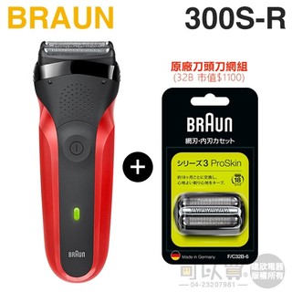 BRAUN 德國百靈 ( 300s-R ) 三鋒系列電鬍刀-紅 -原廠公司貨【加碼送刀頭刀網組(32B)】