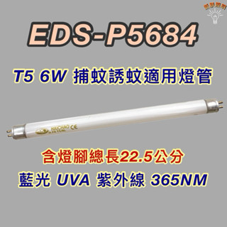 💫新朕照明💫 愛迪生捕蚊燈 EDS-P5684 T5 6W 藍光 捕蚊燈管 誘蚊燈管 紫外線 UVA 365NM