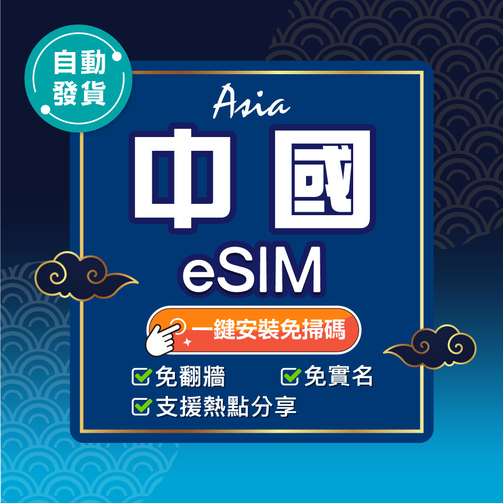【環亞電訊】中國eSIM｜免翻牆 24H自動發貨五分鐘取件 北京網卡 上海網卡 中國網卡 上網 esim卡 esim中國