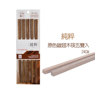 ZERO原點居家 純粹 原色雞翅木筷五入組 24cm 實木無漆 木筷 木頭筷子 原木筷