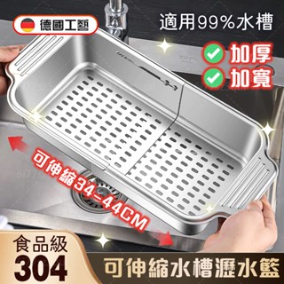 臺灣保固🚀【不挑水槽💥快速瀝水】304不鏽鋼 伸縮瀝水籃 水槽瀝水籃 水槽瀝水架 碗盤瀝水架 碗盤架 盤架 水果清洗籃