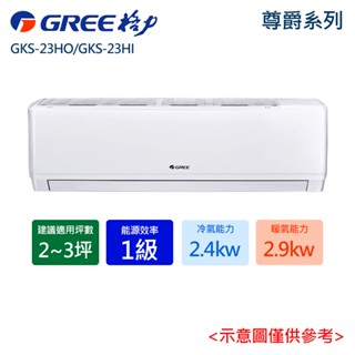 蝦幣10%回饋【格力】2-3坪 尊爵系列1級變頻冷暖分離式冷氣GKS-23HO/GKS-23HI 含基本安裝