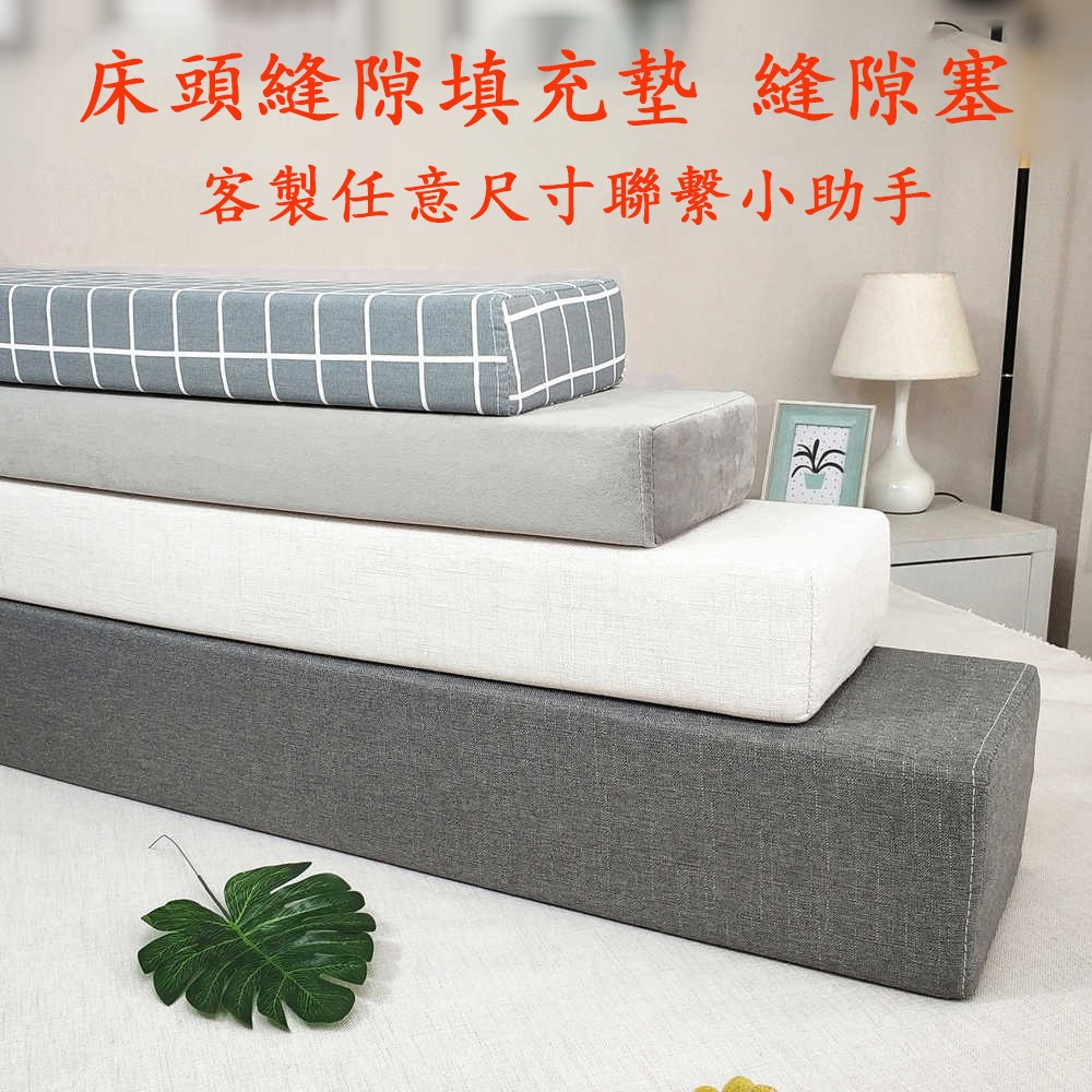 客製床邊縫隙墊 塞床縫擋 床頭沙發縫隙床邊填充墊 床縫填塞 床塞條 床縫塞 床縫枕 床塞 縫隙填充墊 沙發坐墊 靠背訂製