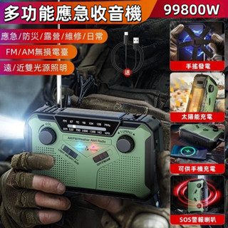 ★臺灣出貨★防災應急 收音機 手電筒 手搖發電機 太陽能發電 手機充電 多功能應急收音機 太陽能應急行動電源 防災收音機