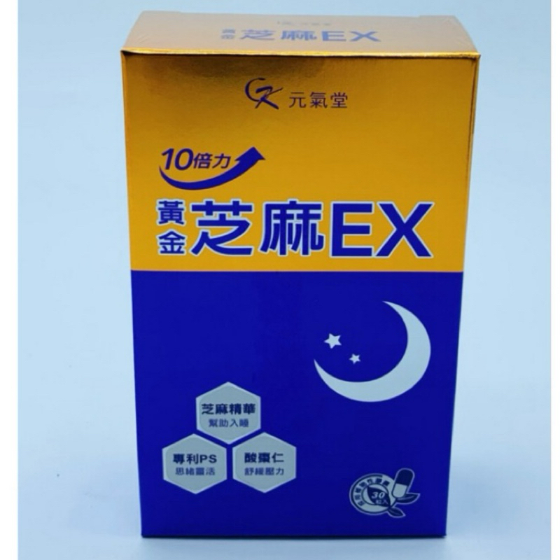 元氣堂黃金芝麻EX 10倍力芝麻素舒眠活力組 30粒/盒 黃金芝麻EX膠囊 台灣現貨 芝麻素 舒緩 專利PS 半夏的小舖