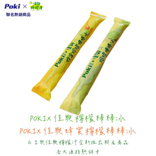 POKI百吉X佳興檸檬棒棒冰<<夏季熱銷商品>>賣場另有整箱購買優惠