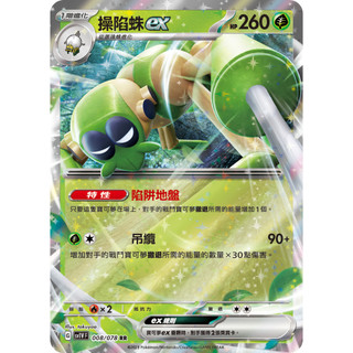 寶可夢 PTCG 中文版 sv1VF 紫ex 008/078 操陷蛛ex RR
